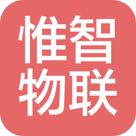 重庆惟智物联科技有限公司