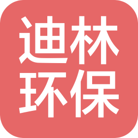 重庆迪林环保工程有限公司