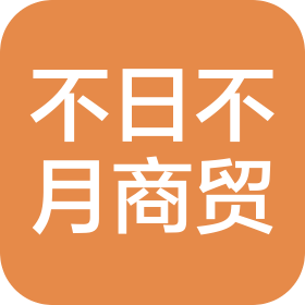 重庆不日不月商贸有限公司