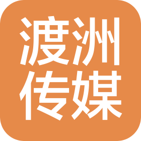 重庆渡洲文化传媒有限公司