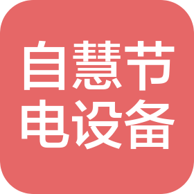重庆自慧节电力设备有限公司