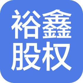四川裕鑫股权投资基金管理有限公司