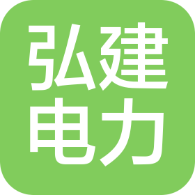 四川弘建电力工程有限公司