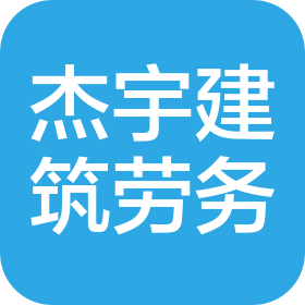 四川省杰宇建筑工程劳务有限公司