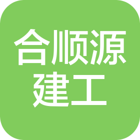 四川合顺源建设工程有限公司