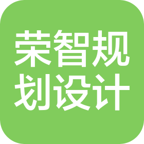 四川省荣智规划勘测设计有限公司