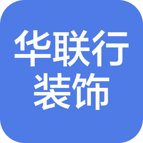 四川华联行建筑装饰工程有限公司