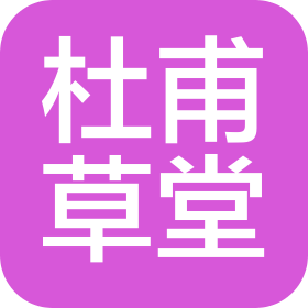 成都杜甫草堂博物馆服务部