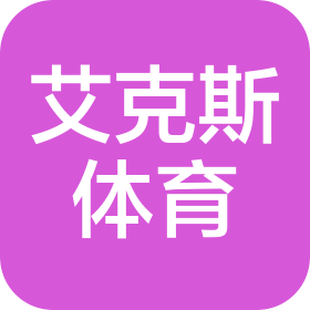 四川艾克斯体育文化传播有限公司