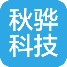 秋骅科技发展股份有限公司