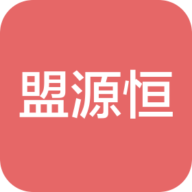 四川盟源恒商贸有限公司