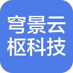 四川穹景云枢科技有限公司