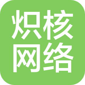 成都炽核网络科技有限公司