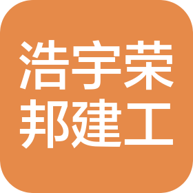四川浩宇荣邦建筑工程有限公司
