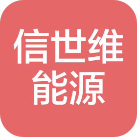 四川信世维能源科技有限公司