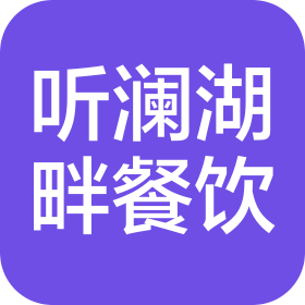 听澜湖畔(成都)餐饮管理有限公司