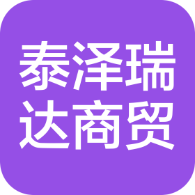 成都市泰泽瑞达商贸有限公司