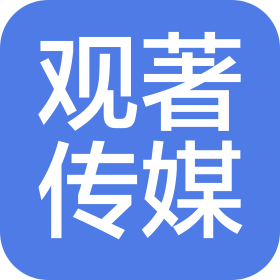 成都观著文化传媒有限公司