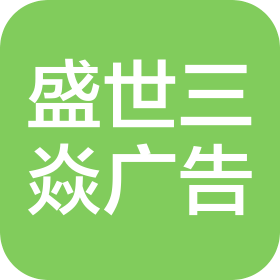 四川盛世三焱广告有限公司