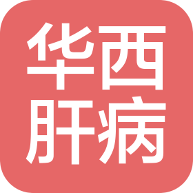 四川华西肝病研究所附属门诊部