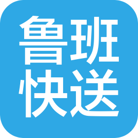 四川鲁班快送物流配送有限公司