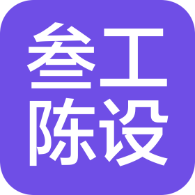 四川叁工陈设软装设计有限公司