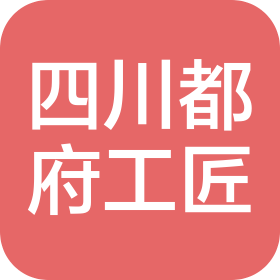 四川都府工匠建筑劳务有限公司