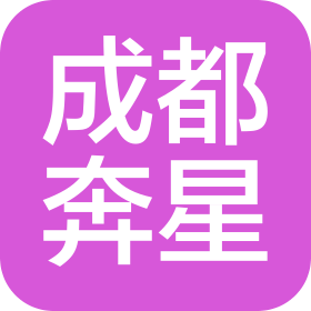 成都奔星文化传媒有限公司