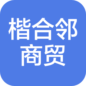 成都楷合邻商贸有限公司