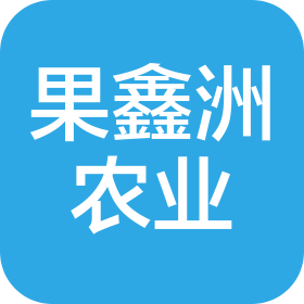 四川果鑫洲农业科技有限公司