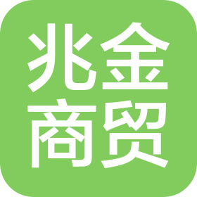 成都兆金商贸有限公司
