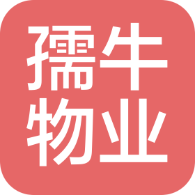 成都孺牛物业服务有限公司