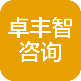 成都卓丰智商务信息咨询有限公司