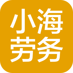 成都小海劳务有限公司