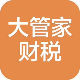 成都大管家财税咨询有限公司