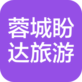 四川蓉城盼达旅游服务有限公司