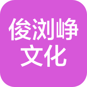 成都俊浏峥文化传播有限公司