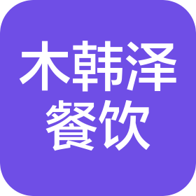 成都木韩泽餐饮管理有限公司