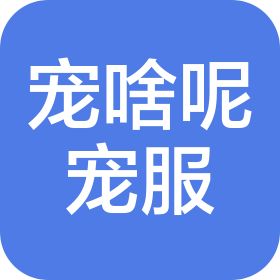 成都宠啥呢宠物服务有限公司