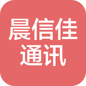 成都市晨信佳通讯服务有限责任公司