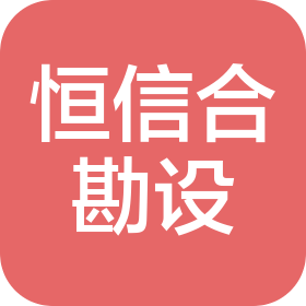 成都恒信合工程勘察设计有限公司