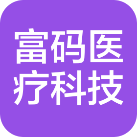 四川富码医疗科技有限公司