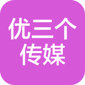 成都优三个文化传媒有限公司