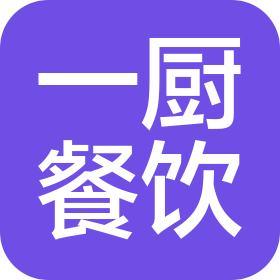 四川一厨餐饮有限公司