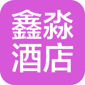 成都鑫淼酒店有限公司