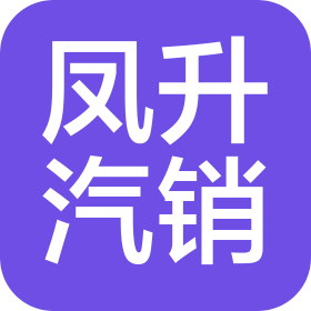 成都凤升汽车销售有限公司
