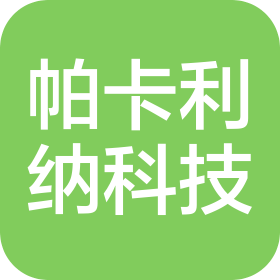 成都帕卡利纳科技有限公司