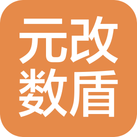 成都元改数盾网络科技有限公司