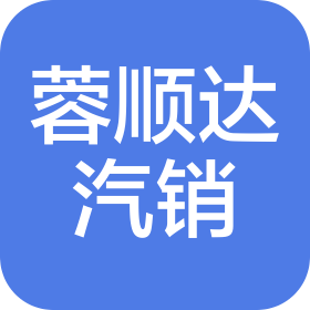 成都蓉顺达汽车销售有限公司