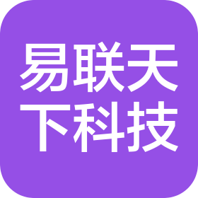 易联天下(四川)科技有限公司